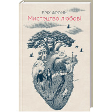 Мистецтво любові. Фромм Е. Мистецтво любові. Фромм Е.