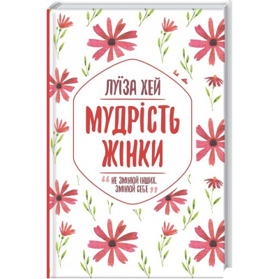 Мудрість жінки. Хей Л.