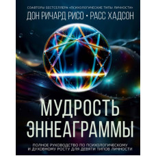 Мудрость Эннеаграммы. Полное руководство по психологическому и духовному росту для девяти типов личности. Хадсон Р., Ричард Рисо Д.