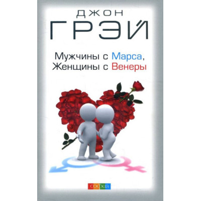 Книга Чоловіки з Марса, жінки з Венери. Грей Дж.