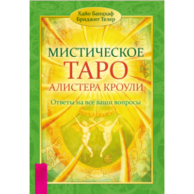 Містичне Таро Алістер Кроулі. Відповіді на всі ваші запитання. Хайо Банцхаф