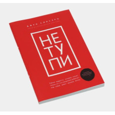 НЕ ТУПИ. Только тот, кто ежедневно работает над собой, живет жизнью мечты. Синсеро Дж. НЕ ТУПИ. Только тот, кто ежедневно работает над собой, живет жизнью мечты. Синсеро Дж.