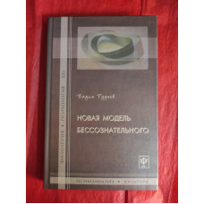 Нова модель несвідомого. Руднєв В. Нова модель несвідомого. Руднєв В.
