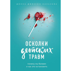 Осколки детских травм. Почему мы болеем и как это остановить. Наказава Д. Осколки детских травм. Почему мы болеем и как это остановить. Наказава Д.