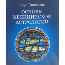 Основы медицинской астрологии. Дешиполо Ч.