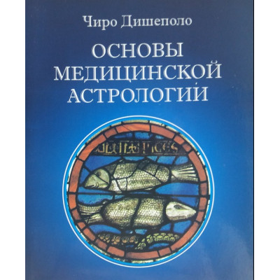 Основи медичної астрології. Дешиполо Ч.