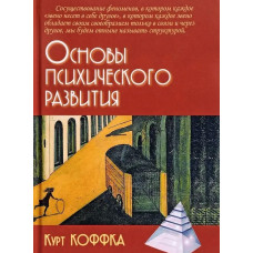Основи психічного розвитку. Коффка К. Основи психічного розвитку. Коффка К.
