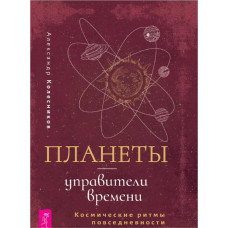 Планети – управителі часу. Космічні ритми повсякденності. Колесніков О. Планети – управителі часу. Космічні ритми повсякденності. Колесніков О.