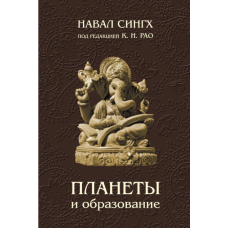 Планеты и образование. Сингх Н.