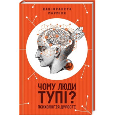 Чому люди тупі? Психологія дурості. Марміон Ж.-Ф. Чому люди тупі? Психологія дурості. Марміон Ж.-Ф.