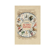 Повна книга від Ллевеллін з астрології: простий спосіб стати астрологом. Брандт Риске К. Повна книга від Ллевеллін з астрології: простий спосіб стати астрологом. Брандт Риске К.