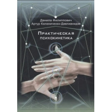 Практична психокінетика. Калініченко-Давліанідзе А., Пилипович Д. Практична психокінетика. Калініченко-Давліанідзе А., Пилипович Д.