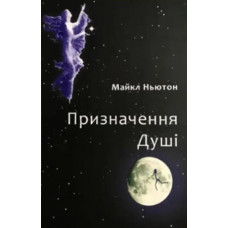 Призначення Душі. Ньютон М. Призначення Душі. Ньютон М.