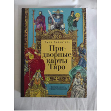 Придворні карти Таро. Внесіть ясність у ваші тлумачення. Робертсон Л. Придворні карти Таро. Внесіть ясність у ваші тлумачення. Робертсон Л.