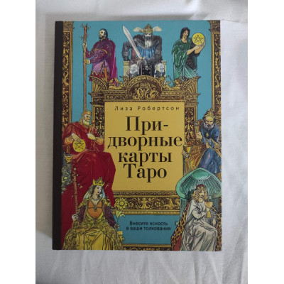 Придворні карти Таро. Внесіть ясність у ваші тлумачення. Робертсон Л.