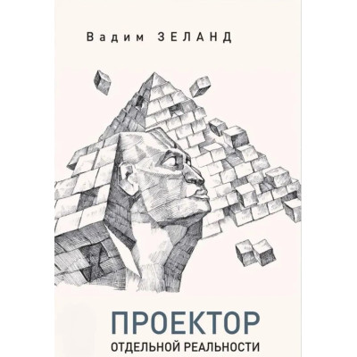 Проектор окремої реальності. Зеланд В.