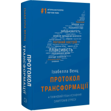Протокол трансформації. 4-тижневий план усунення симптомів стресу. Венц І. Протокол трансформації. 4-тижневий план усунення симптомів стресу. Венц І.