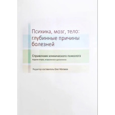 Книга Психика, мозг, тело: глубинные причины болезней. Матвеев О.