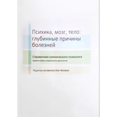 Книга Психіка, мозок, тіло: глибинні причини хвороб. Матвєєв О.