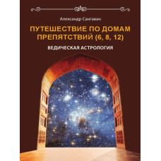 Путешествия по домам препятствий (6, 8, 12). Сангаван А.