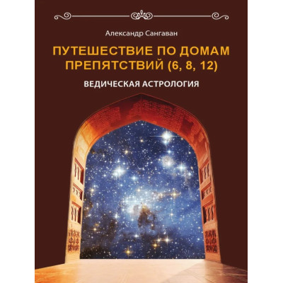Путешествия по домам препятствий (6, 8, 12). Сангаван А.