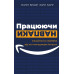 Працюючи навпаки. Інсайти та секрети від топ-менеджерів Amazon. Брайар К., Карр Б.