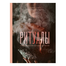 Ритуалы. Священный союз человека и стихий. Матка Севе