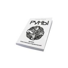 Книга Руны. Футарк классический и арманический. Колесов Е., Торстен А. Книга Руны. Футарк классический и арманический. Колесов Е., Торстен А.