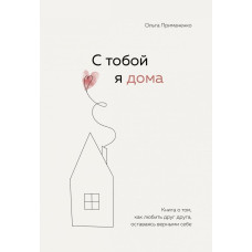 З тобою я вдома. Книга про те, як любити одне одного, залишаючись вірними собі. Приймаченко О.
