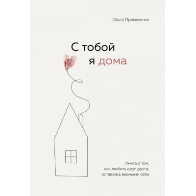 З тобою я вдома. Книга про те, як любити одне одного, залишаючись вірними собі. Приймаченко О.