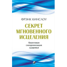 Книга Секрет мгновенного исцеления: квантовая синхронизация здоровья. Кинслоу Ф.