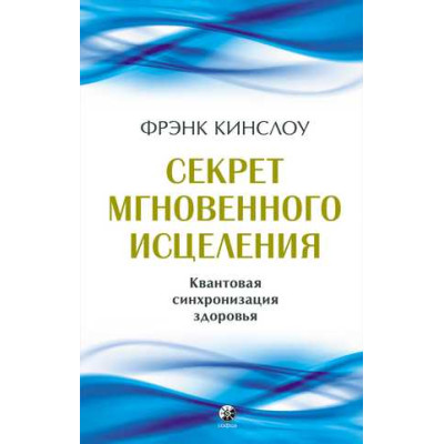 Книга Секрет миттєвого лікування: квантова синхронізація здоров'я. Кінслоу Ф.