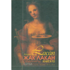 Семінари. Книга 10. Тривога (1962/1963). Лакан Ж. Семінари. Книга 10. Тривога (1962/1963). Лакан Ж.