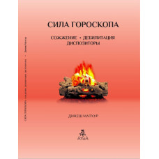 Сила гороскопу. Спалення. Дебілітація. Диспозітори. Матхур Д. Сила гороскопу. Спалення. Дебілітація. Диспозітори. Матхур Д.