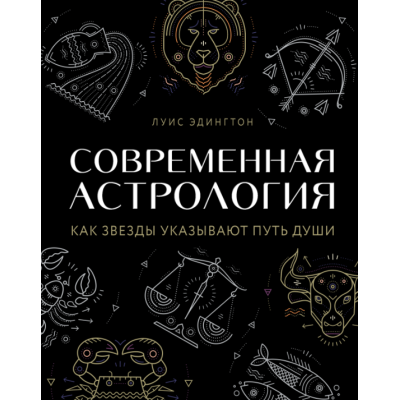 Сучасна астрологія. Як зірки вказують шлях душі. Едінгтон Л.