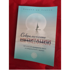 Современные медитации. 101 способ замедлить темп и соединиться с духом. Дю Плесси М.