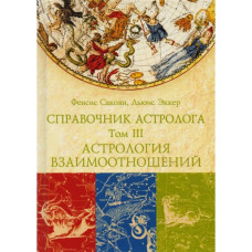 Справочник астролога. Астрология взаимоотношений. Синастрия. Том III. Сакоян Ф., Эккер Л. Справочник астролога. Астрология взаимоотношений. Синастрия. Том III. Сакоян Ф., Эккер Л.