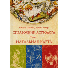 Довідник астролога Натальна карта. Том I. Сакоян Ф., Екер Л. Довідник астролога Натальна карта. Том I. Сакоян Ф., Екер Л.