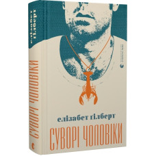 Суворі чоловіки. Ґілберт Е. Суворі чоловіки. Ґілберт Е.