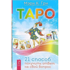 Книга Таро. 21 способ получить ответ на свой вопрос. Гри Мэри К.
