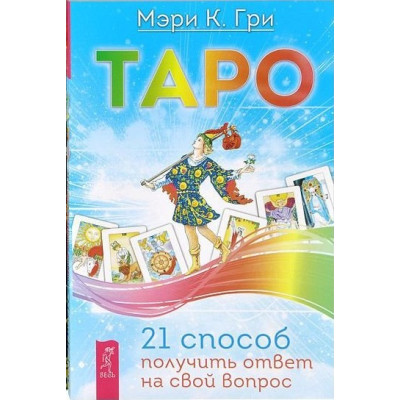 Книга Таро. 21 спосіб отримати відповідь на своє питання. Грі Мері К.