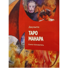 Таро Манара. Книга-толкователь. Джульета Таро Манара. Книга-толкователь. Джульета