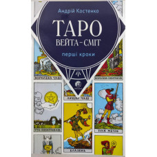 Книга Таро Вейта - Сміт. Перші кроки. Костенко А.