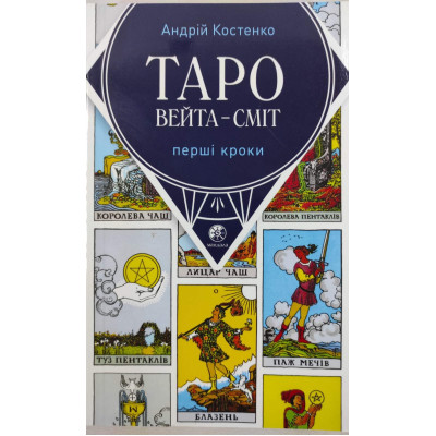 Книга Таро Вейта - Сміт. Перші кроки. Костенко А.