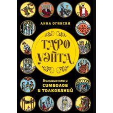 Книга Таро Уэйта. Большая книга символов и толкований. Огински А.