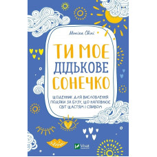 Ти моє дідькове сонечко. Щоденник для висловлення подяки за бузу, що наповнює світ щастям і сяйвом. Свіні М. Ти моє дідькове сонечко. Щоденник для висловлення подяки за бузу, що наповнює світ щастям і сяйвом. Свіні М.