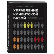 Управление клиентской базой. Как настроить работу клиентского отдела и получить максимальный результат. Ерохин А., Климов А. Управление клиентской базой. Как настроить работу клиентского отдела и получить максимальный результат. Ерохин А., Климов А.