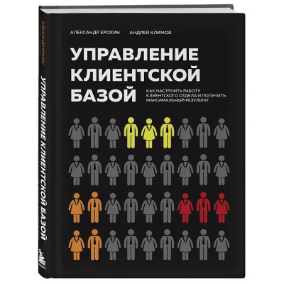 Управління клієнтською базою. Як налаштувати роботу клієнтського відділу та отримати максимальний результат. Єрохін О., Клімов А.