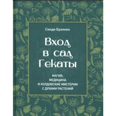 Вход в сад Гекаты. Магия, Медицина и Колдовские мистерии с духами растений. Брэннен С.