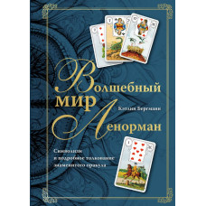 Волшебный мир Ленорман. Символизм и подробное толкование знаменитого оракула. Бергманн К.